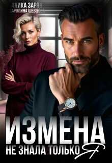 Измена. Не знала только я - Аника Зарян