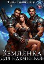 Землянка для наемников - Тина Солнечная