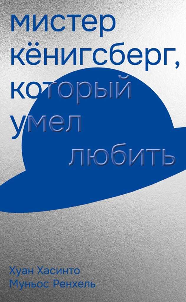 Мистер Кёнигсберг, который умел любить - Хуан Хасинто Муньос Ренхель