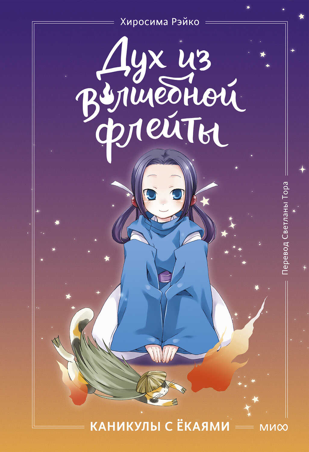 Дух из волшебной флейты. Том 1. Каникулы с ёкаями - Рэйко Хиросима