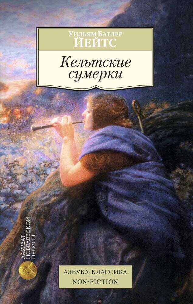 Кельтские сумерки: рассказы - Уильям Батлер Йейтс