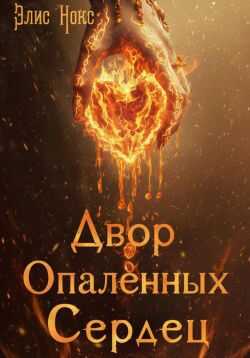 Двор Опалённых Сердец - Элис Нокс