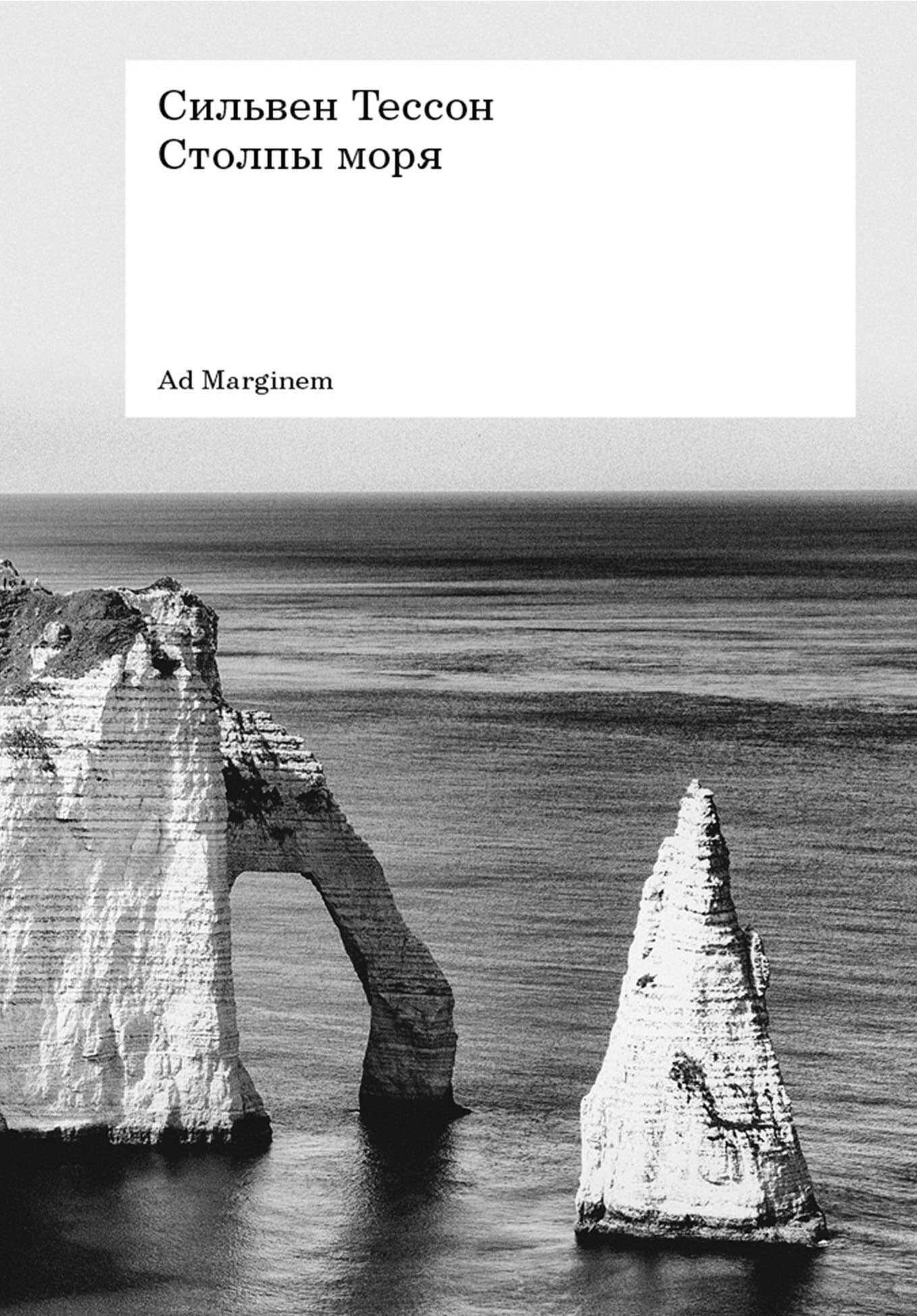 Столпы моря - Сильвен Тессон