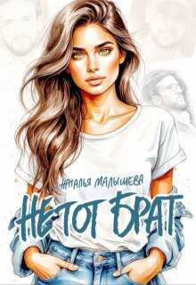 Не тот брат - Наталья Малышева