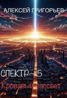 Кровавый рассвет - Алексей Григорьев