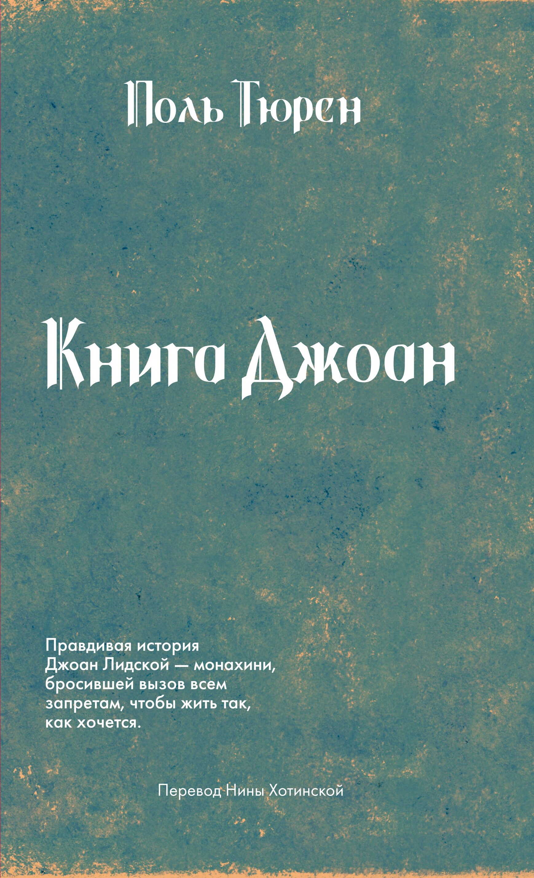 Книга Джоан - Поль Тюрен