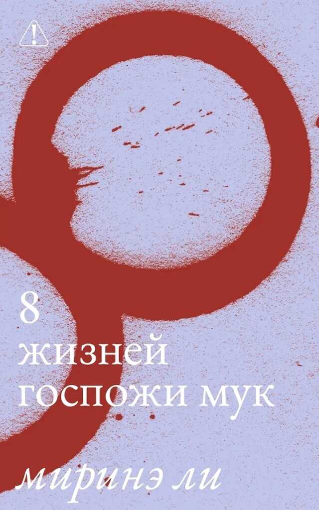8 жизней госпожи Мук - Миринэ Ли
