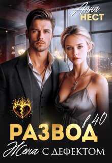 Развод в 40. Жена с дефектом - Анна Нест