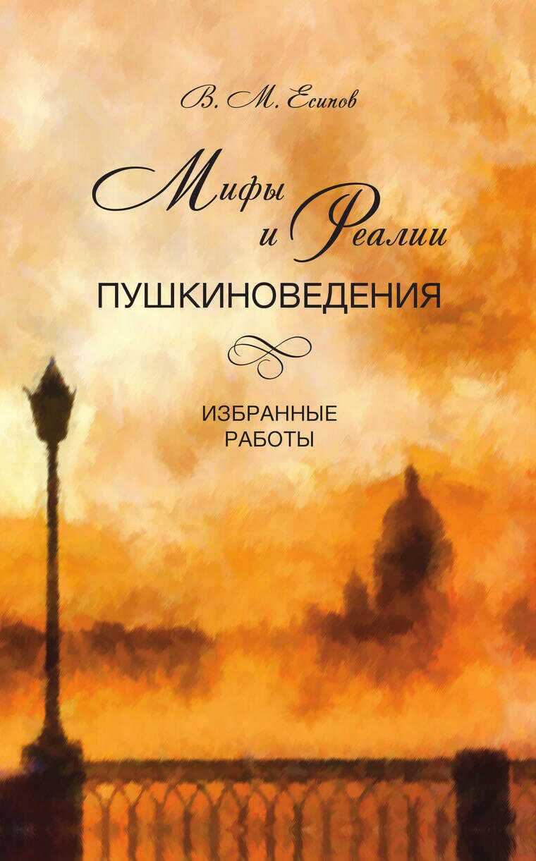 Мифы и реалии пушкиноведения. Избранные работы - Виктор Михайлович Есипов