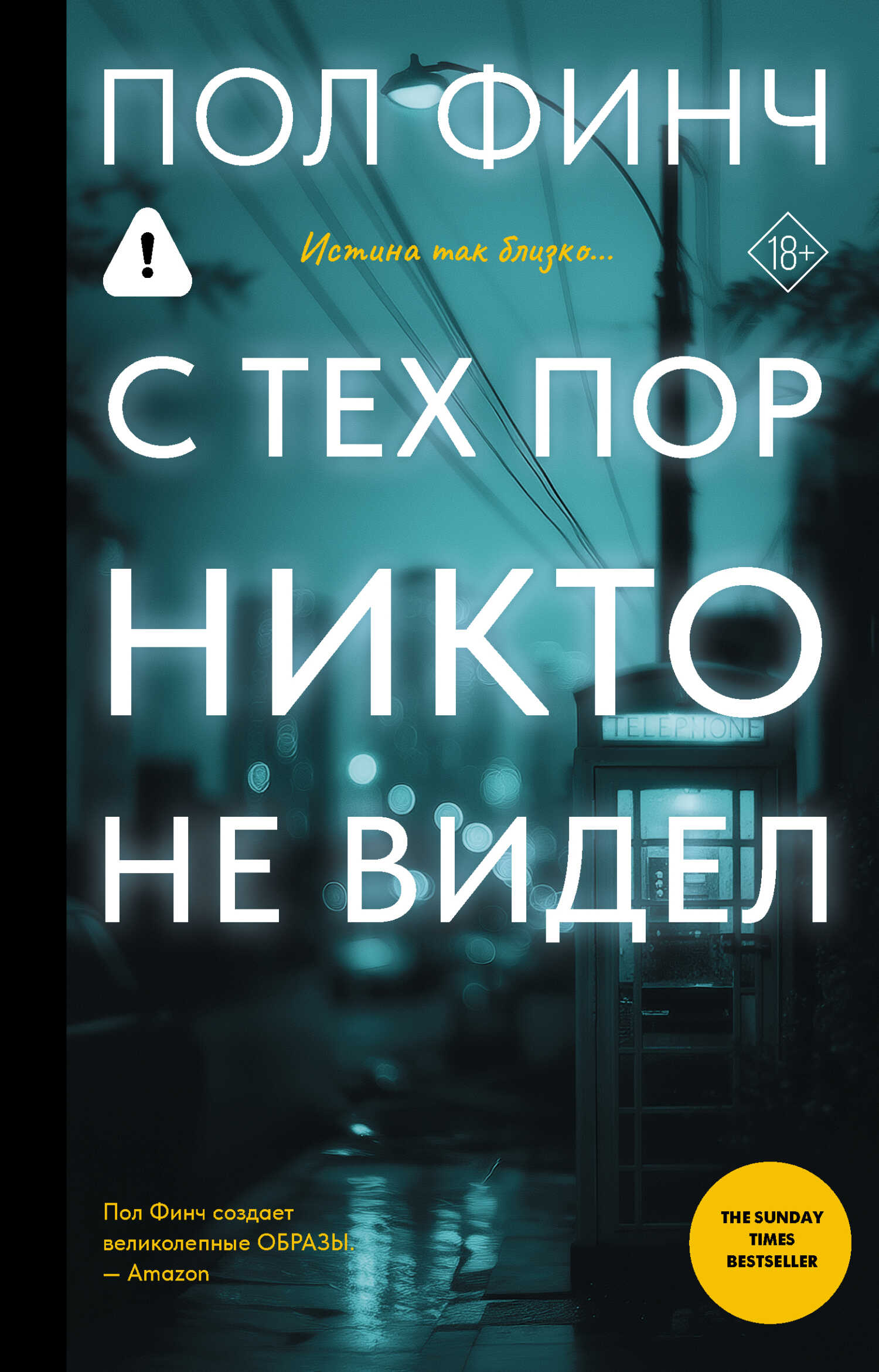 С тех пор никто не видел - Пол Финч