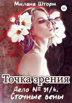 Дело № 34/1. Сточные вены - Милана Шторм