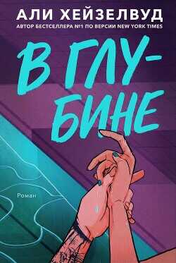 В Глубине (ЛП) - Хейзелвуд Эли