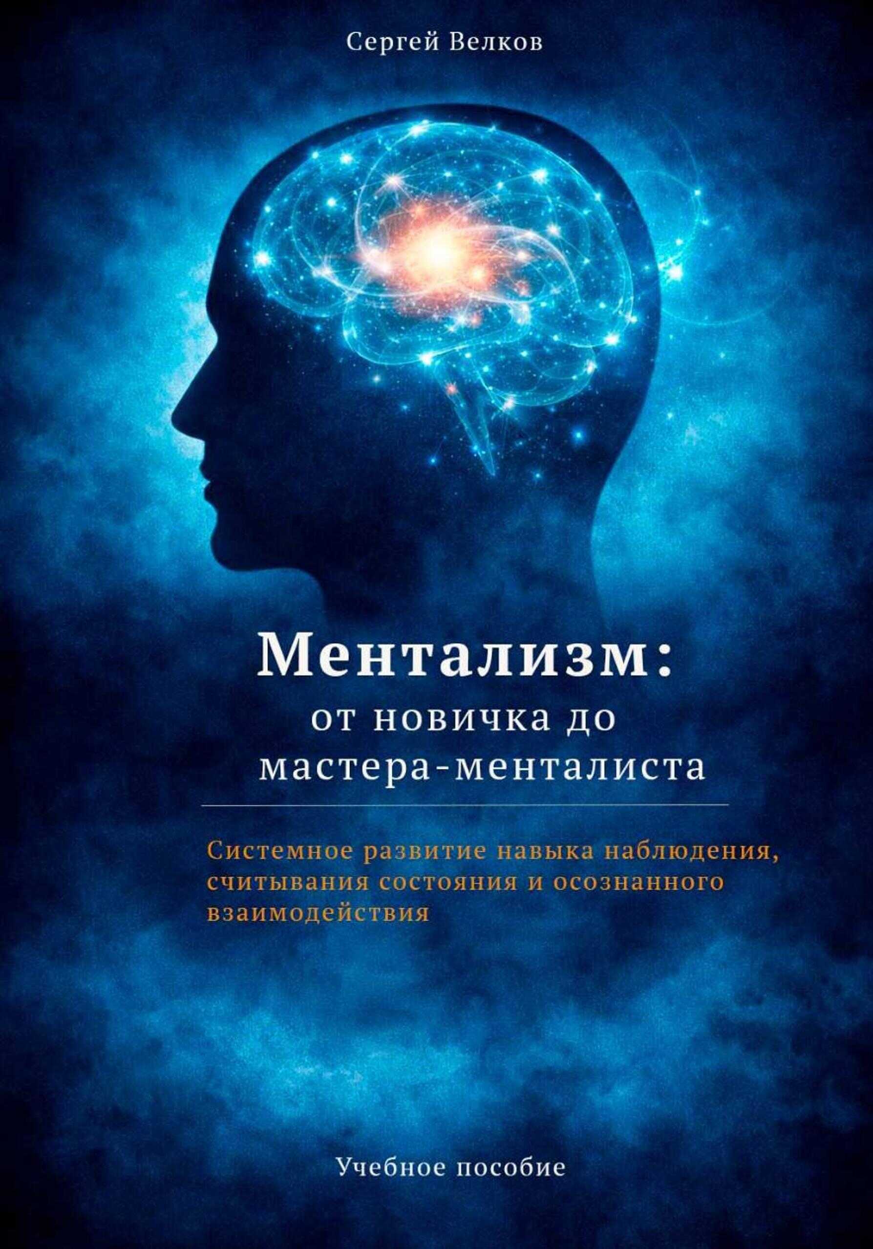 Ментализм: от новичка до мастера-менталиста - Сергей Велков