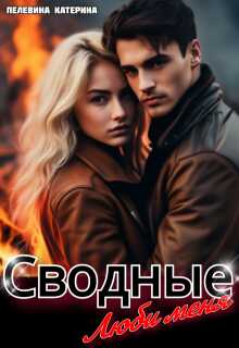 Сводные. Люби меня - Катерина Пелевина