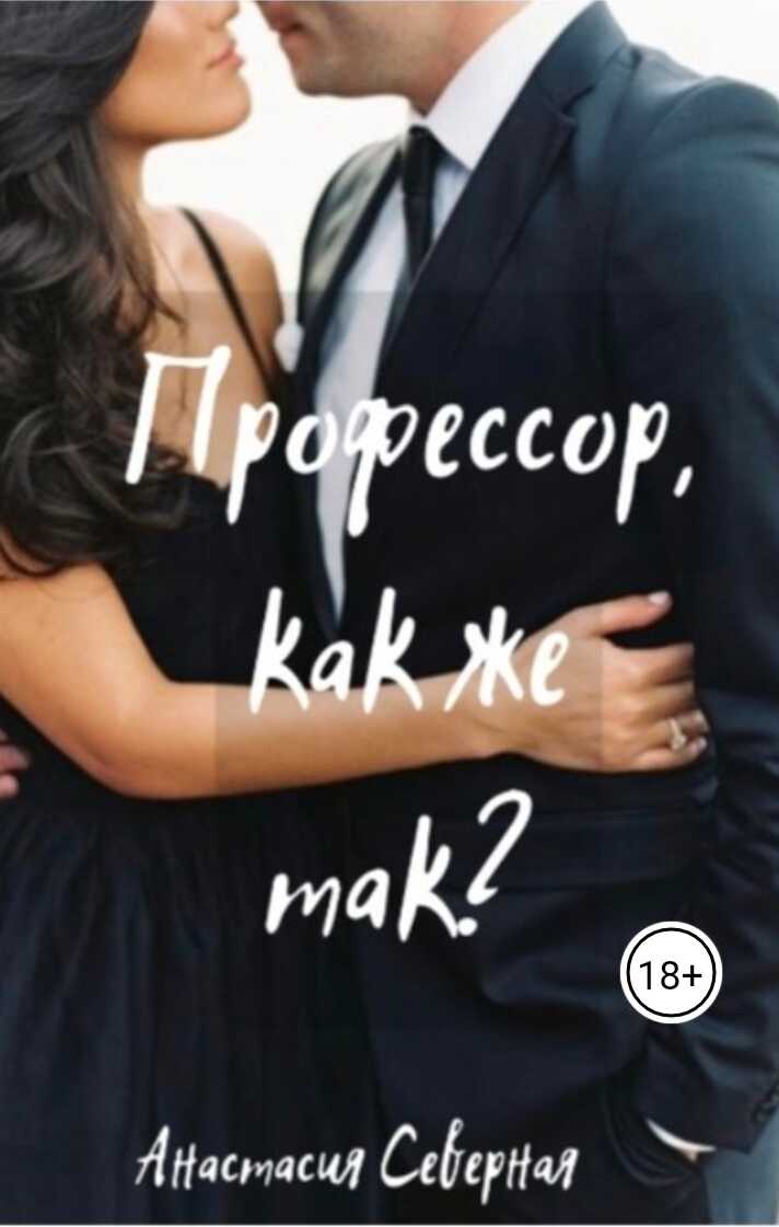 Профессор, как же так? - Анастасия Северная