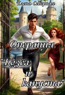 Операция козёл и капуста - Елена Северная