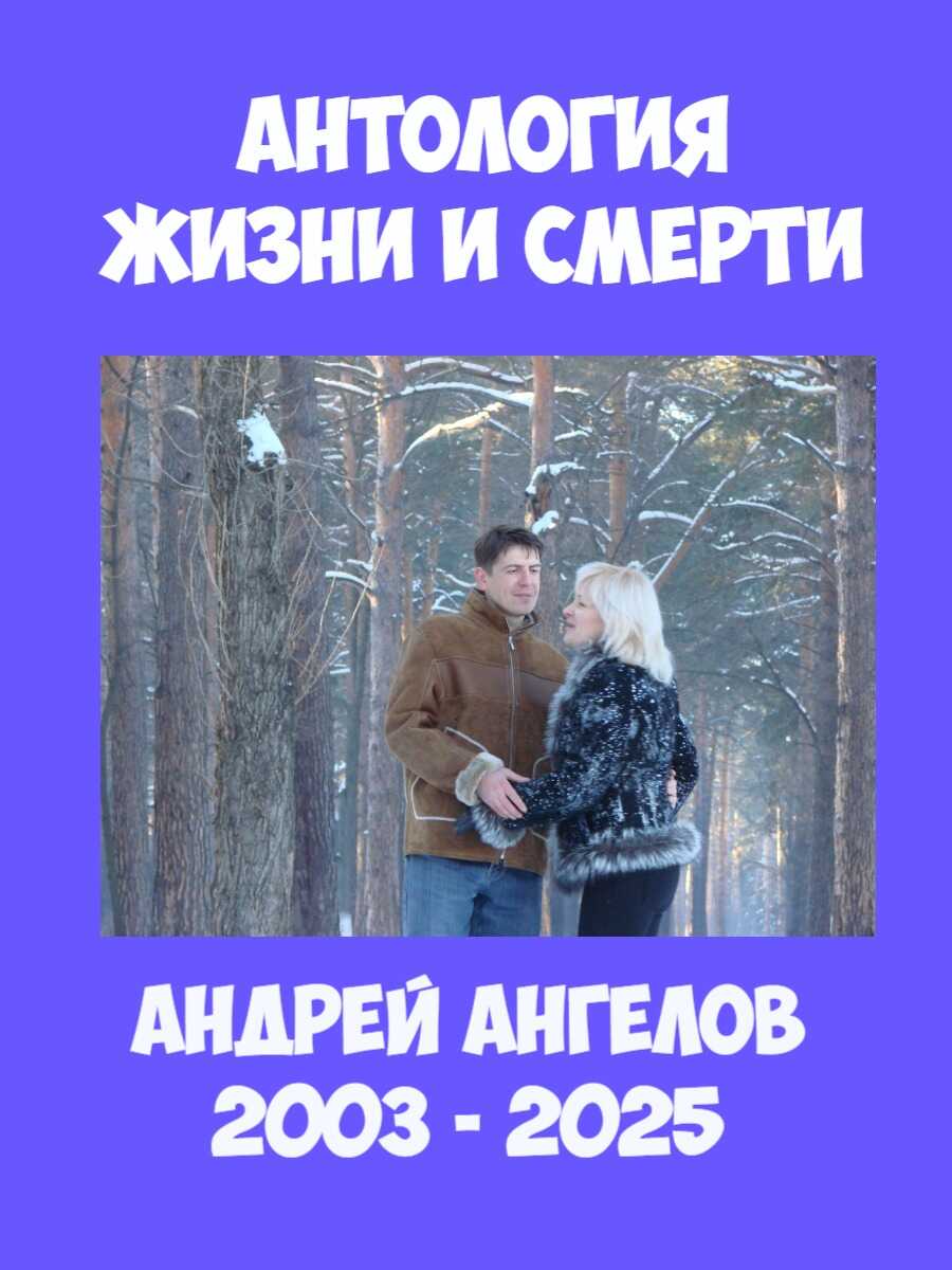 Антология жизни и смерти - Андрей Ангелов