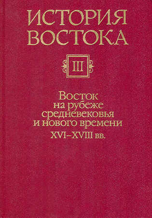 Восток на рубеже средневековья и нового времени XVI-XVIII вв. - Коллектив авторов