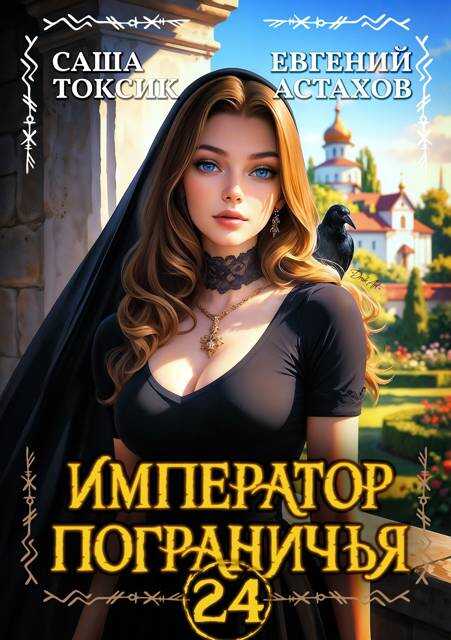 Император Пограничья 24 - Евгений И. Астахов