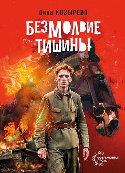 Безмолвие тишины - Анна Александровна Козырева