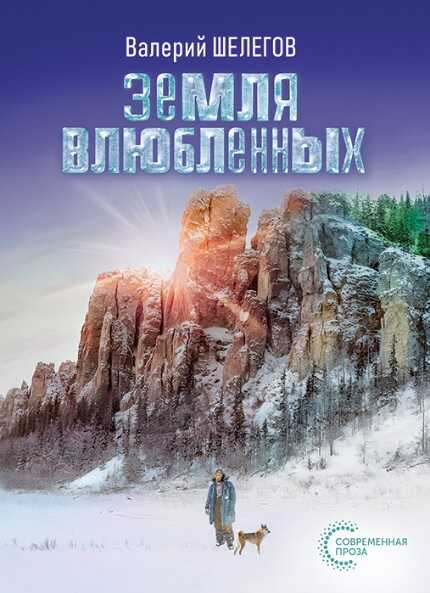 Земля влюбленных - Валерий Николаевич Шелегов
