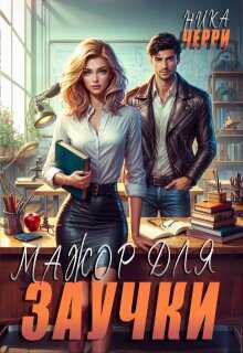 Мажор для заучки - Ника Черри