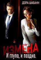 Измена. И глупо, и поздно - Дора Шабанн