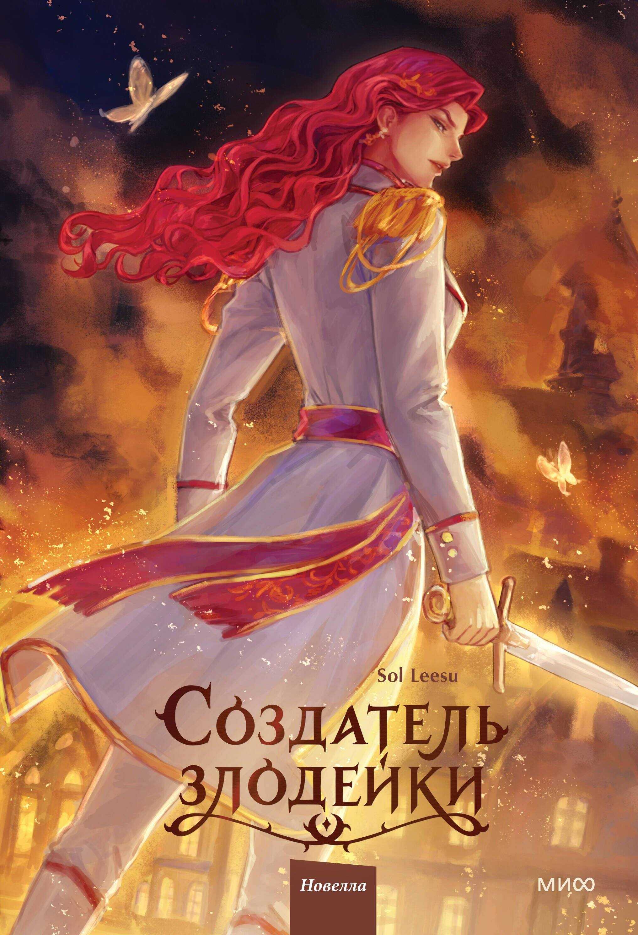 Создатель злодейки. Том 2 - Sol Leesu