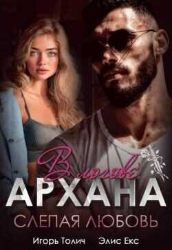 В логове Архана. Слепая любовь  - Толич Игорь
