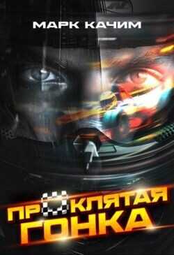 Проклятая гонка  - Ками Катори