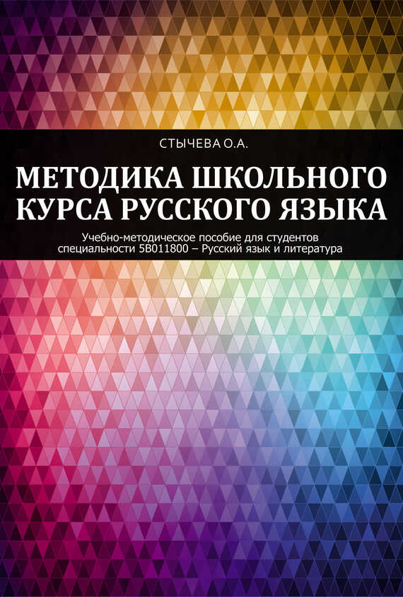 Методика школьного курса русского языка - Ольга Андреевна Стычева