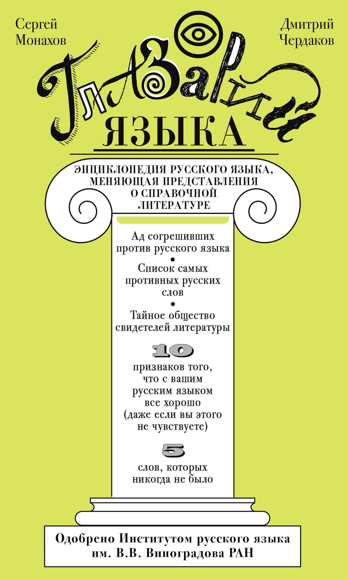 Глазарий языка. Энциклопедия русского языка, меняющая представление о справочной литературе - Сергей Игоревич Монахов