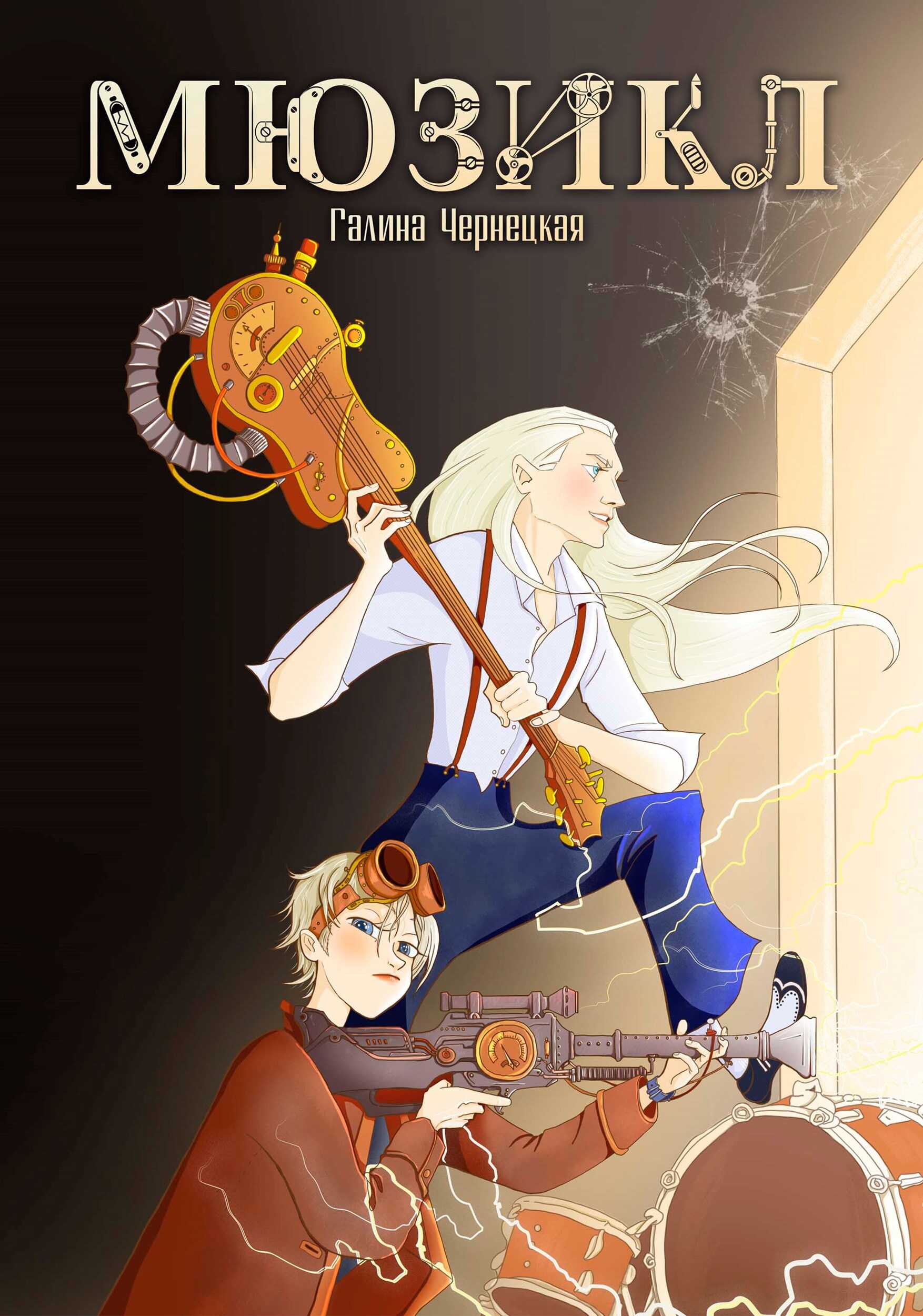 Мюзикл - Галина Владимировна Чернецкая