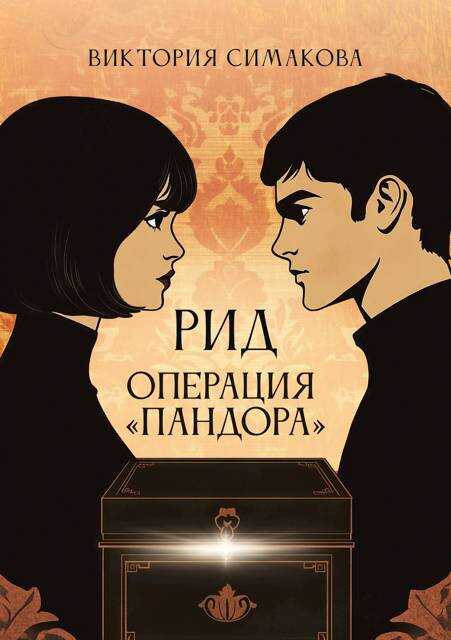 Рид. Операция "Пандора" - Виктория Симакова