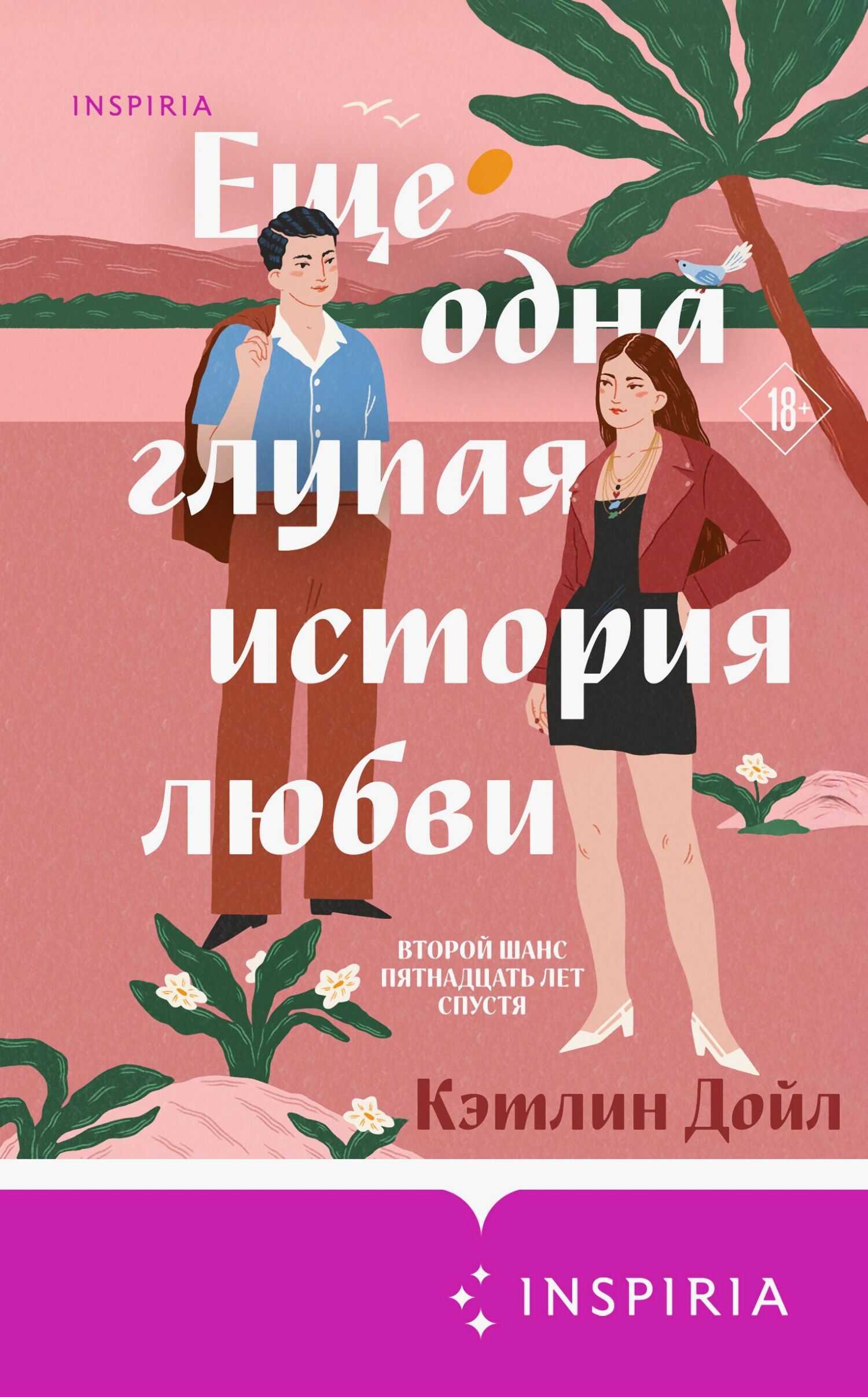 Еще одна глупая история любви - Кэтлин Дойл