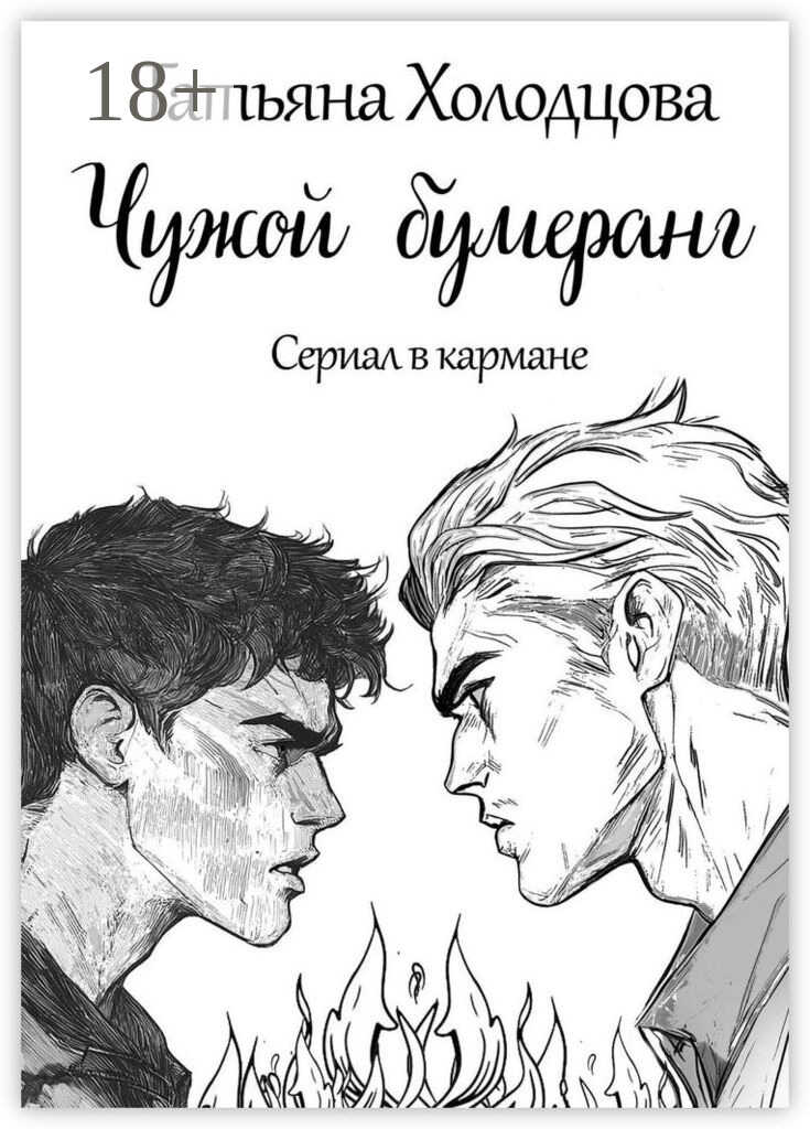 Чужой бумеранг - Татьяна Холодцова