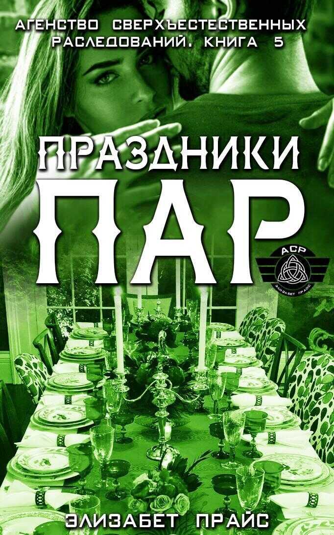 Праздники пар - Элизабет Прайс