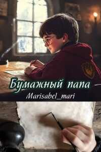 Бумажный папа - Marisabel_mari