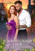 Успокоительный сбор. Мелиса для хитрого лиса - Екатерина Мордвинцева