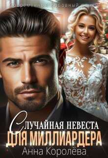 Случайная невеста для миллиардера - Анна Королева