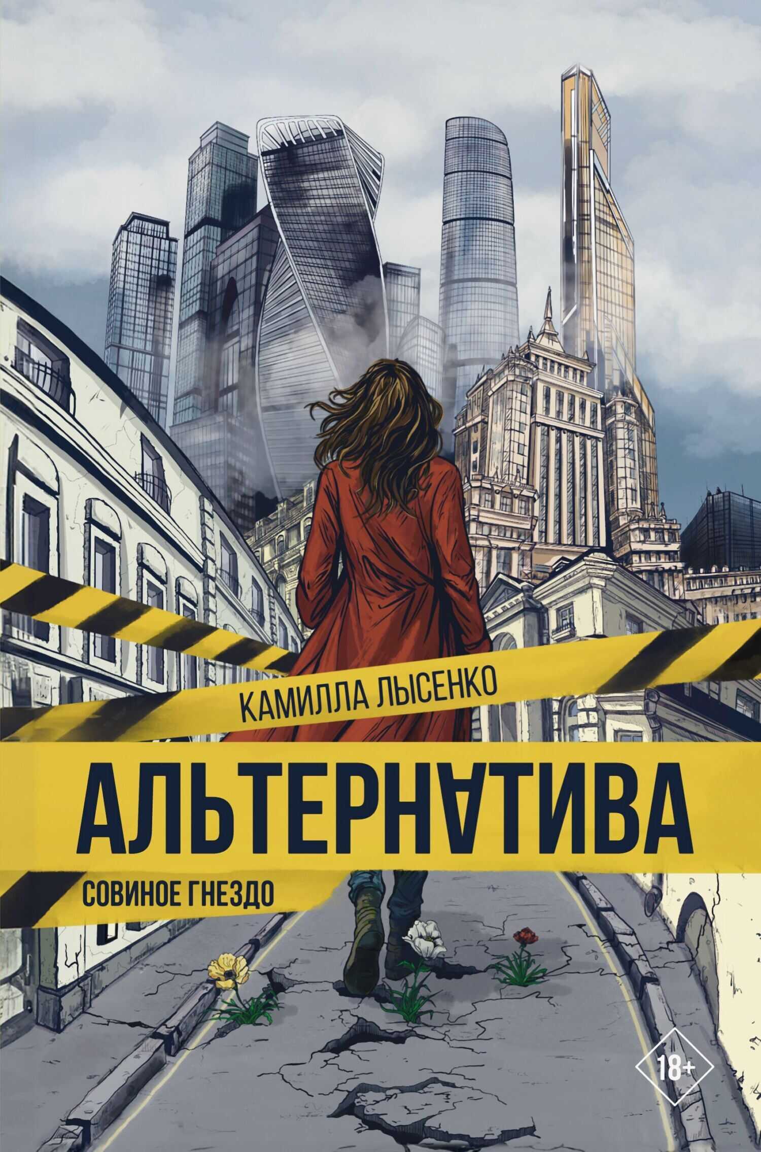 Совиное гнездо - Камилла Лысенко