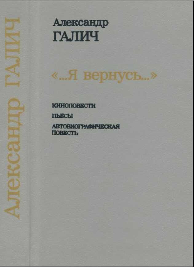 ...Я вернусь... - Александр Аркадьевич Галич