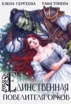 Единственная повелителя орков - Елена Сергеева