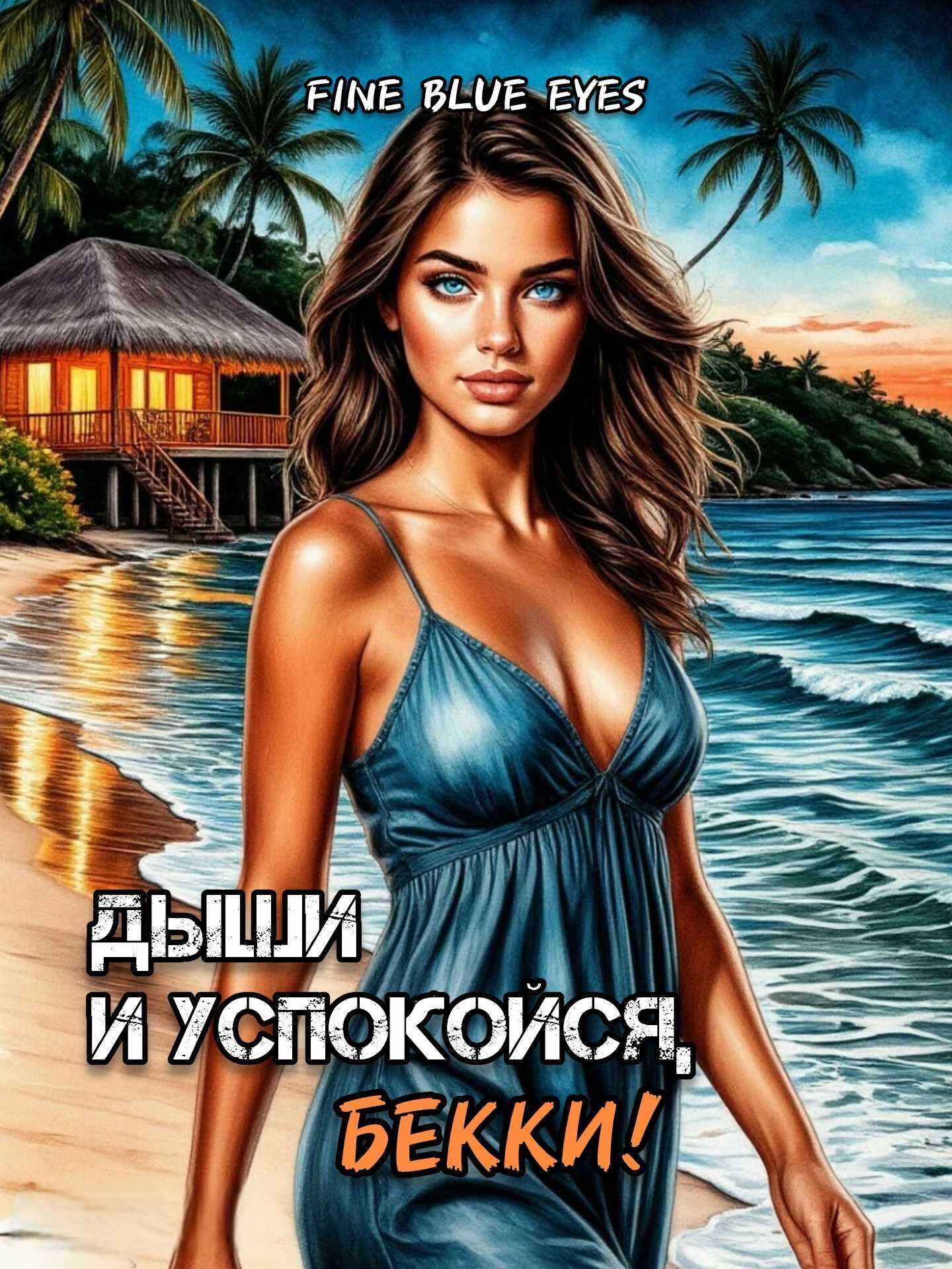 Дыши и успокойся, Бекки! - Fine Blue Eyes