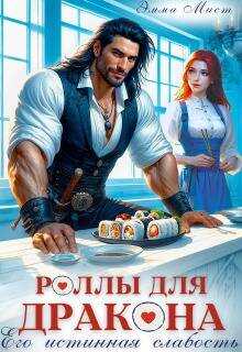 Роллы для дракона. Его истинная слабость - Эмма Мист