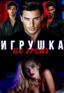 Игрушка на троих  - Бауэр Алика
