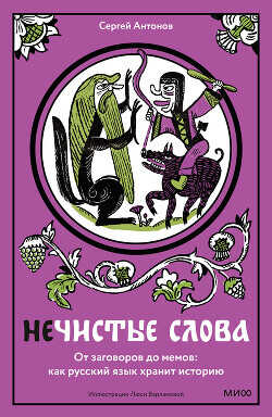 Нечистые слова. От заговоров до мемов: как русский язык хранит историю - Жарковский Сергей Владимирович