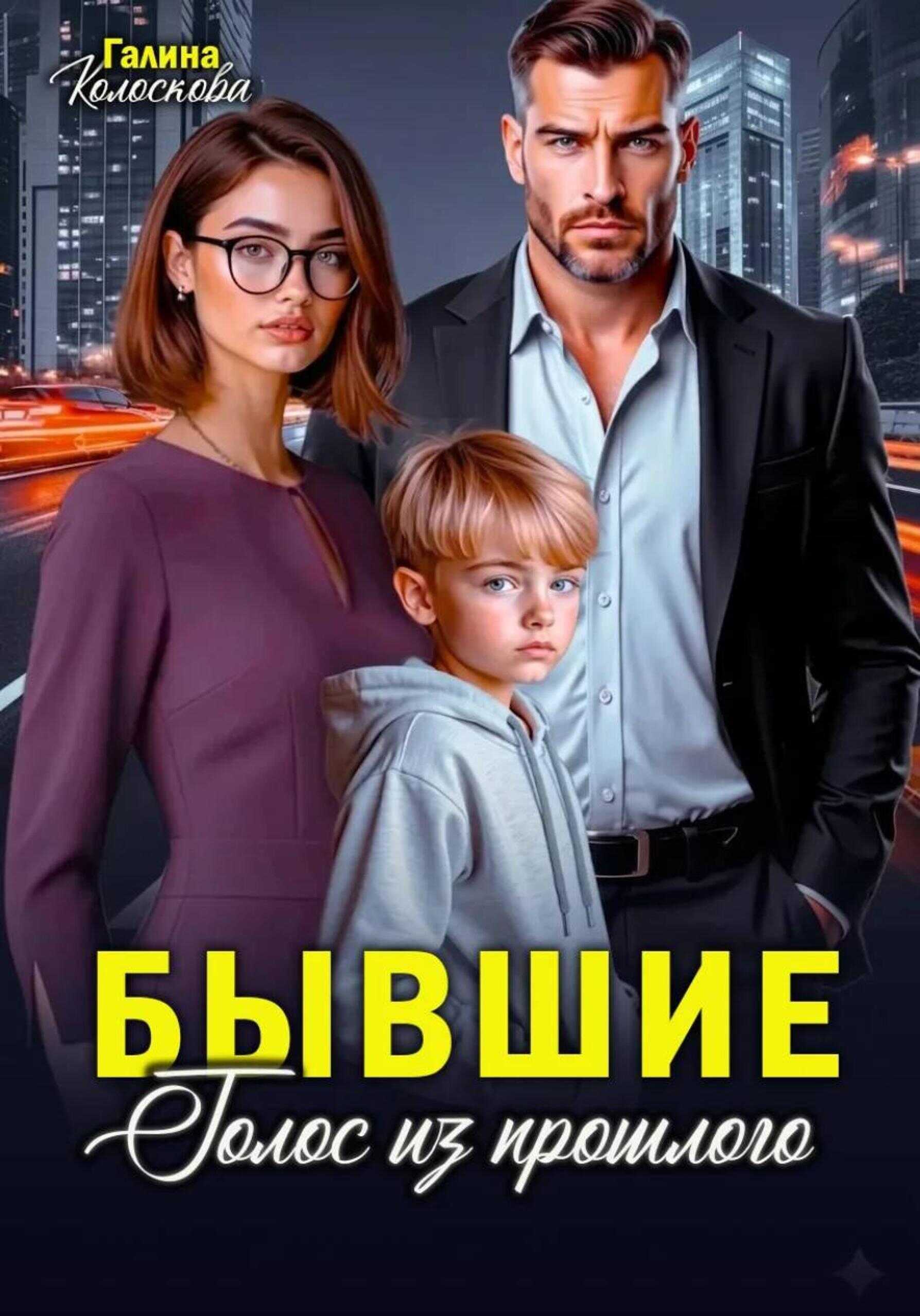 Бывшие. Голос из прошлого - Галина Колоскова