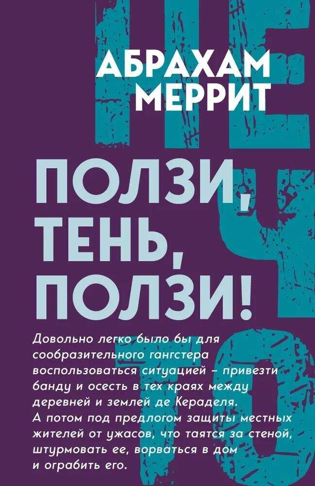 Ползи, Тень, ползи! - Абрахам Грэйс Меррит