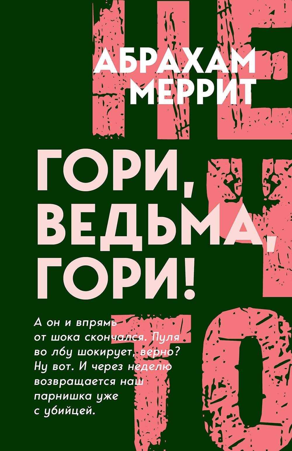 Гори, ведьма, гори! - Абрахам Грэйс Меррит